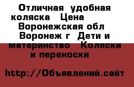 Отличная, удобная коляска › Цена ­ 6 000 - Воронежская обл., Воронеж г. Дети и материнство » Коляски и переноски   